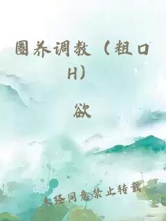 圈养调教（粗口H）