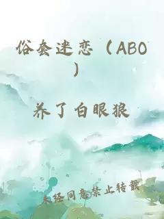 俗套迷恋（ABO）