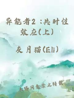 异能者2 :共时性效应(上)