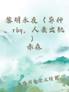 黎明永夜（异种，rbq，人妻出轨）