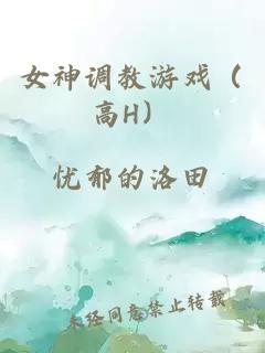 女神调教游戏（高H）