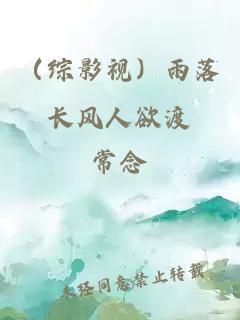 （综影视）雨落长风人欲渡