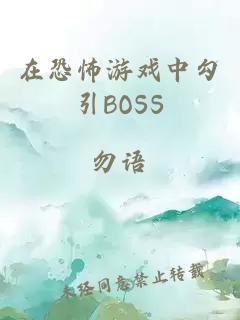 在恐怖游戏中勾引BOSS