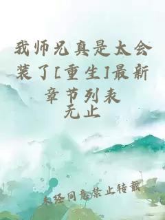 我师兄真是太会装了[重生]最新章节列表