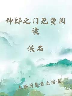 神邸之门免费阅读