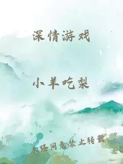 深情游戏