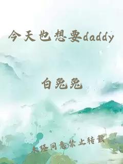 今天也想要daddy