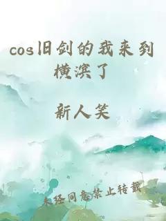 cos旧剑的我来到横滨了