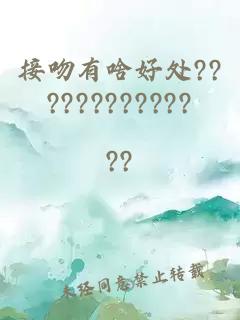 接吻有啥好处????????????