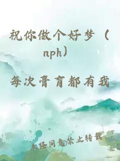 祝你做个好梦（nph）