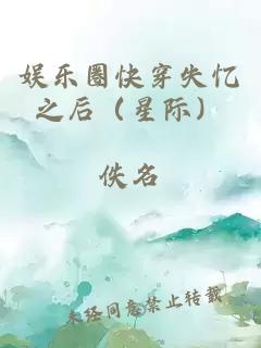 娱乐圈快穿失忆之后（星际）