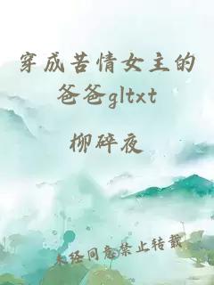 穿成苦情女主的爸爸gltxt