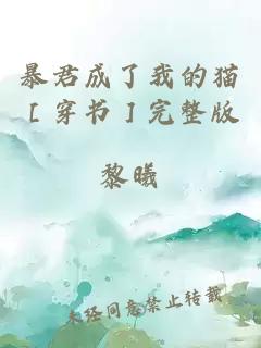 暴君成了我的猫［穿书］完整版