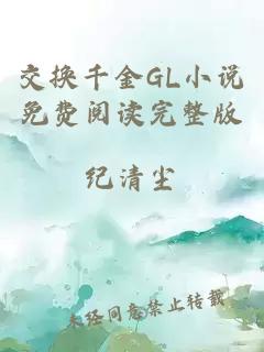 交换千金GL小说免费阅读完整版