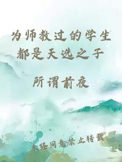 为师教过的学生都是天选之子