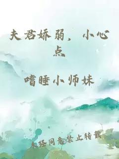 夫君娇弱，小心点