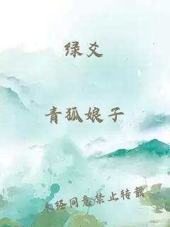 绿爻