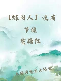 【综同人】没有节操