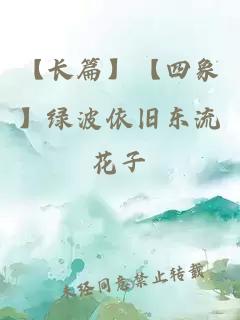 【长篇】【四象】绿波依旧东流