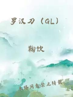 罗汉刀（GL）