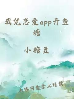 我凭恋爱app开鱼塘