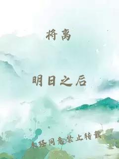 将离