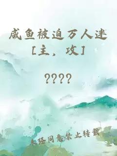 咸鱼被迫万人迷[主，攻]