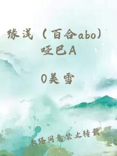 缘浅（百合abo）哑巴A