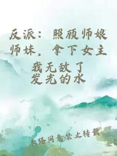 反派：照顾师娘师妹，拿下女主我无敌了