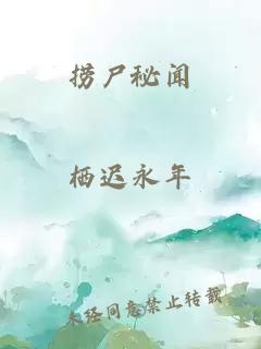 捞尸秘闻