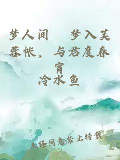 梦人间 梦入芙蓉帐，与君度春宵