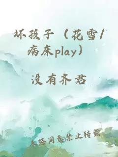 坏孩子（花雪/病床play）