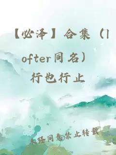 【必泽】合集（lofter同名）