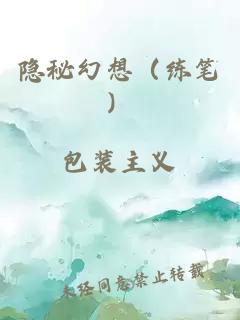 隐秘幻想（练笔）