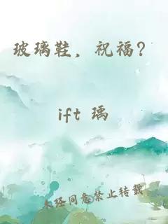 玻璃鞋，祝福？