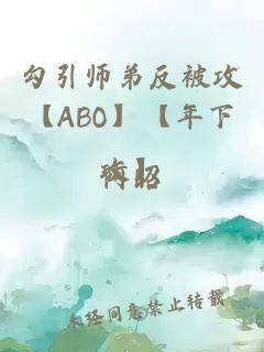 勾引师弟反被攻【ABO】【年下攻】