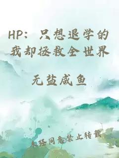 HP：只想退学的我却拯救全世界