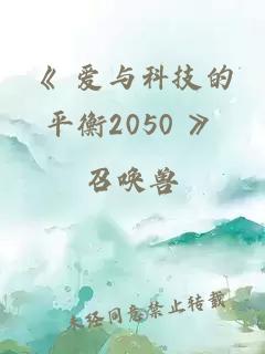 《 爱与科技的平衡2050 》