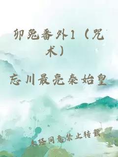 卯兔番外1（咒术）