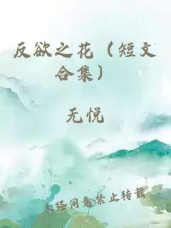 反欲之花（短文合集）