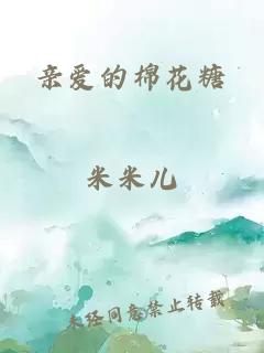 亲爱的棉花糖