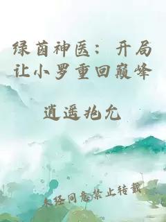 绿茵神医：开局让小罗重回巅峰