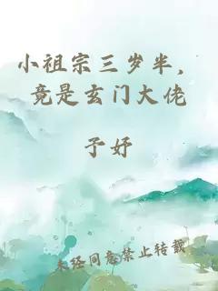 小祖宗三岁半，竟是玄门大佬