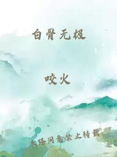 白骨无极