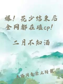 爆！花少结束后全网都在磕cp！