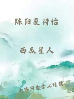 陈阳夏诗怡