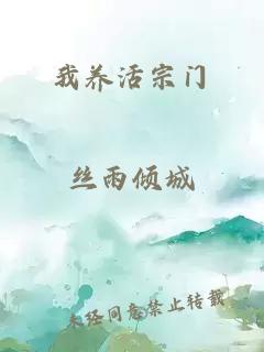 我养活宗门