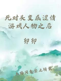 死对头变成涩情游戏人物之后