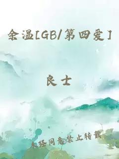 余温[GB/第四爱]