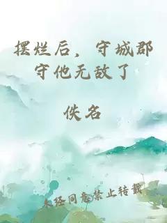 摆烂后，守城郡守他无敌了